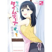 それともタイムリープにする？ 2（KADOKAWA） [電子書籍]