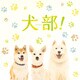 映画「犬部！」劇場パンフレット（ムービーウォーカー） [電子書籍]