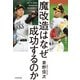 魔改造はなぜ成功するのか（KADOKAWA） [電子書籍]