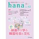 韓国語学習ジャーナルhana Vol. 42（HANA） [電子書籍]