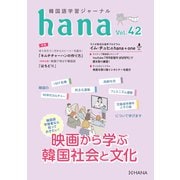 韓国語学習ジャーナルhana Vol. 42（HANA） [電子書籍]