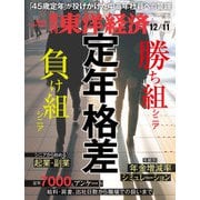 週刊東洋経済 2021/12/11号（東洋経済新報社） [電子書籍]