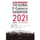 越境EC・海外EC市場の今がわかるデータ集 海外ECハンドブック2021（インプレス） [電子書籍]