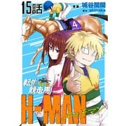 転生競走馬 H-MAN エッチマン 第15話【単話版】（マイクロマガジン社） [電子書籍]