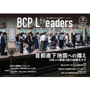 BCPリーダーズ 2021年12月号（新建新聞社） [電子書籍]