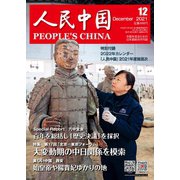 人民中国 2021年12月号（東方書店） [電子書籍]