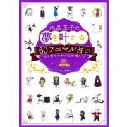 水晶玉子の夢を叶える60アニマル占い（集英社） [電子書籍]