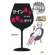 ワイン迷子のための家飲みガイド（集英社） [電子書籍]