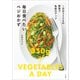 毎日食べたいベジおかず ～1日分350gの野菜で免疫力アップ～（小学館） [電子書籍]