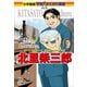 小学館版 学習まんが人物館 北里柴三郎（小学館） [電子書籍]