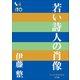 P＋D BOOKS 若い詩人の肖像（小学館） [電子書籍]