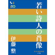 P＋D BOOKS 若い詩人の肖像（小学館） [電子書籍]