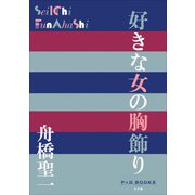 P＋D BOOKS 好きな女の胸飾り（小学館） [電子書籍]