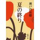 夏の終り（新潮文庫）（新潮社） [電子書籍]