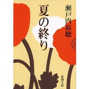 夏の終り（新潮文庫）（新潮社） [電子書籍]