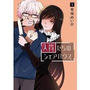 人質たちのシェアハウス 1巻（新潮社） [電子書籍]