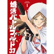 婚活バトルフィールド37 1巻【電子特典付き】（新潮社） [電子書籍]