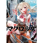 マグロ少女 2巻（新潮社） [電子書籍]