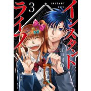 インスタントライフ 3巻（完）（新潮社） [電子書籍]