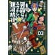 男爵にふさわしい銀河旅行 3巻（完）（新潮社） [電子書籍]