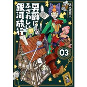 男爵にふさわしい銀河旅行 3巻（完）（新潮社） [電子書籍]