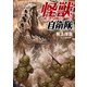 怪獣自衛隊 6巻（新潮社） [電子書籍]