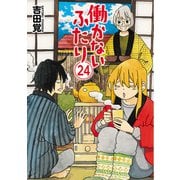 働かないふたり 24巻（新潮社） [電子書籍]