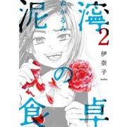 泥濘の食卓 2巻（新潮社） [電子書籍]