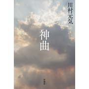 神曲（新潮社） [電子書籍]