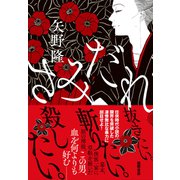 さみだれ（徳間書店） [電子書籍]