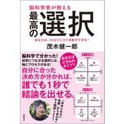 脳科学者が教える 最高の選択 あなたは、AIよりスゴイ決断ができる！（徳間書店） [電子書籍]