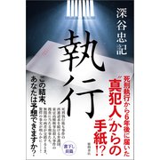 執行（徳間書店） [電子書籍]