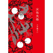 女性失格（文藝春秋） [電子書籍]