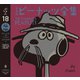 完全版 ピーナッツ全集 18（河出書房新社） [電子書籍]