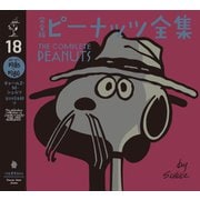完全版 ピーナッツ全集 18（河出書房新社） [電子書籍]