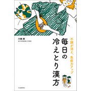 不調が消え、免疫力アップ 毎日の冷えとり漢方（河出書房新社） [電子書籍]