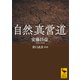 自然真営道（講談社） [電子書籍]