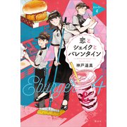 恋とシェイクとバレンタイン Eバーガー4（講談社） [電子書籍]