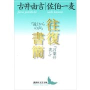 往復書簡 「遠くからの声」「言葉の兆し」（講談社） [電子書籍]