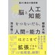 脳と人工知能をつないだら、人間の能力はどこまで拡張できるのか 脳AI融合の最前線（講談社） [電子書籍]