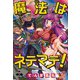 魔法はネテマテ！（大洋図書） [電子書籍]