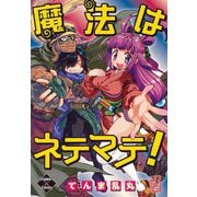 魔法はネテマテ！（大洋図書） [電子書籍]
