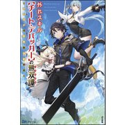 【無料試し読み版】外れスキル【チート・デバッガ―】の無双譚 ～ワンポチで世界を改変する～（ぶんか社） [電子書籍]