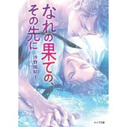 なれの果ての、その先に（徳間書店） [電子書籍]