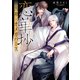 恋華抄《四神×オメガバース》【電子限定描き下ろし付き】（コアマガジン） [電子書籍]