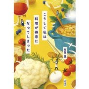 こうして私は料理が得意になってしまった（大和書房） [電子書籍]