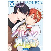 メルヘンな男たち【単話】 第4幕（ジュネット） [電子書籍]