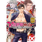異世界極道～剣と魔法とハジキとドスと～【単話】 第1章（ジュネット） [電子書籍]