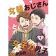 女装おじさんと女子力男子 1巻（FILL-IN） [電子書籍]