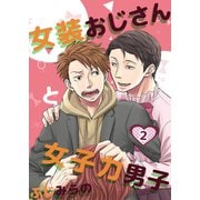 女装おじさんと女子力男子 2巻（FILL-IN） [電子書籍]